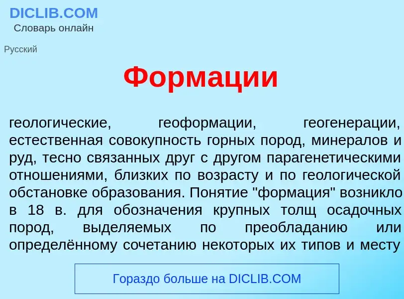 What is Форм<font color="red">а</font>ции - meaning and definition