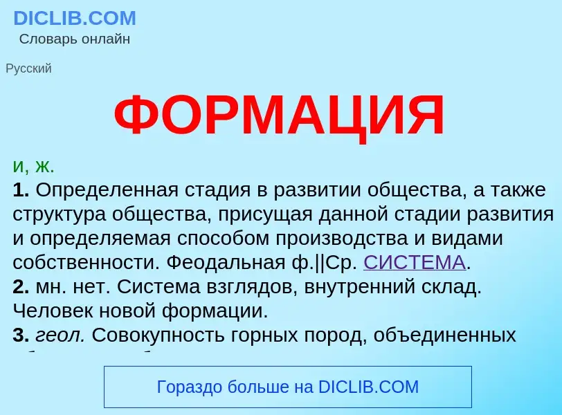 Wat is ФОРМАЦИЯ - definition