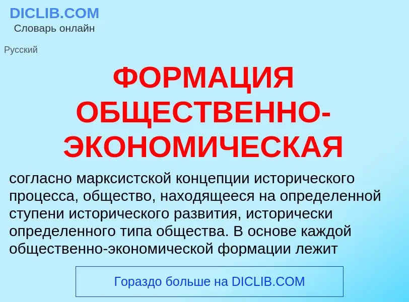 ¿Qué es ФОРМАЦИЯ ОБЩЕСТВЕННО-ЭКОНОМИЧЕСКАЯ? - significado y definición