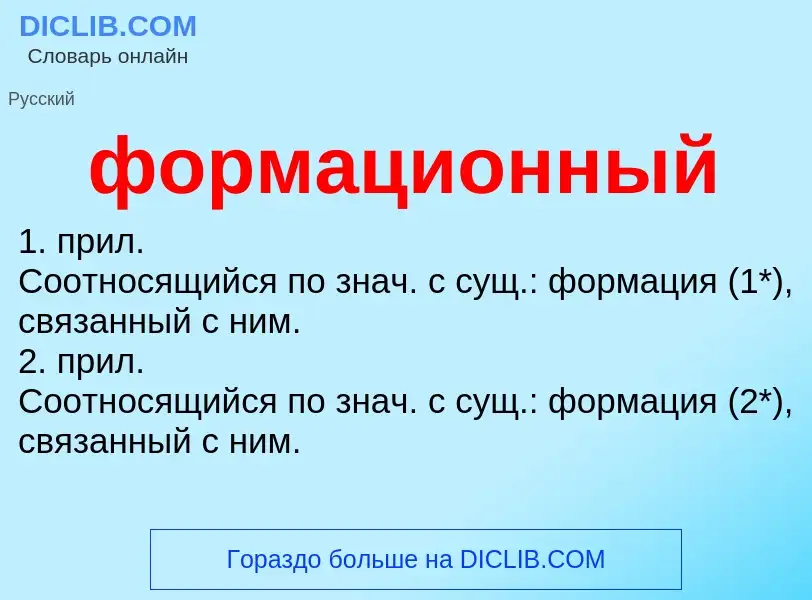 Что такое формационный - определение