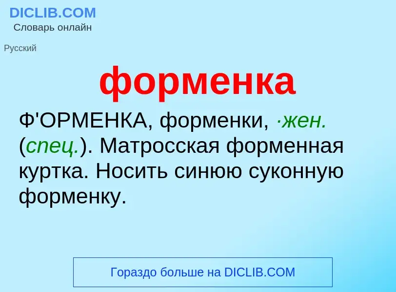 What is форменка - meaning and definition