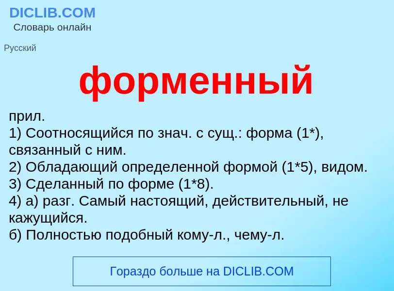 ¿Qué es форменный? - significado y definición