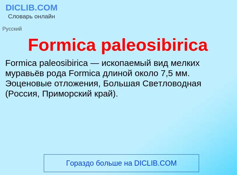 Что такое Formica paleosibirica - определение