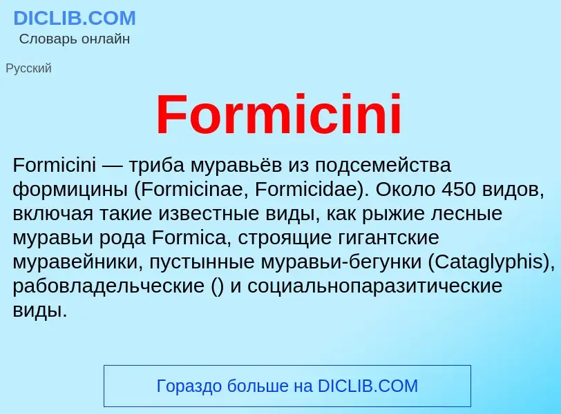 Что такое Formicini - определение