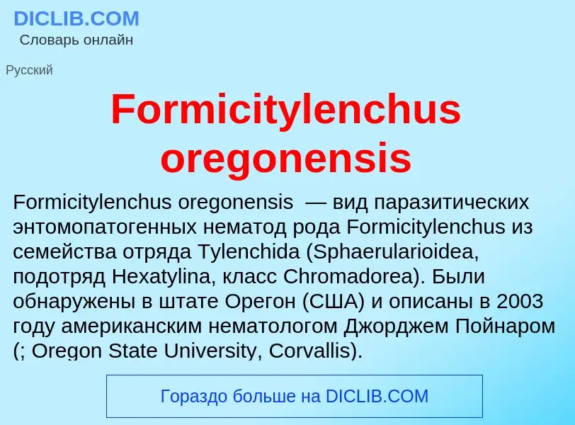 Что такое Formicitylenchus oregonensis - определение