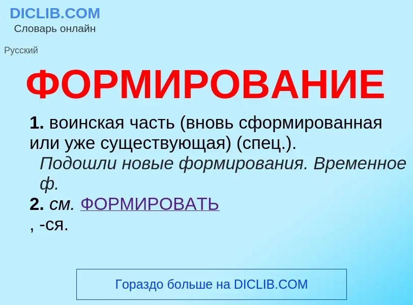 What is ФОРМИРОВАНИЕ - meaning and definition