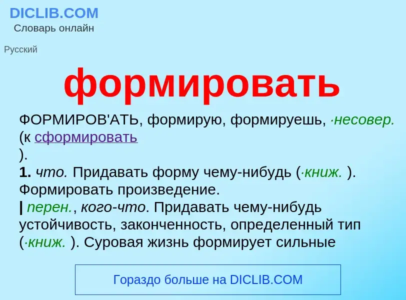 What is формировать - meaning and definition