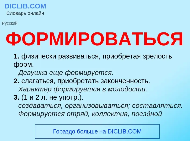 What is ФОРМИРОВАТЬСЯ - meaning and definition