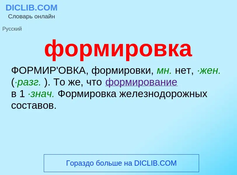 What is формировка - meaning and definition