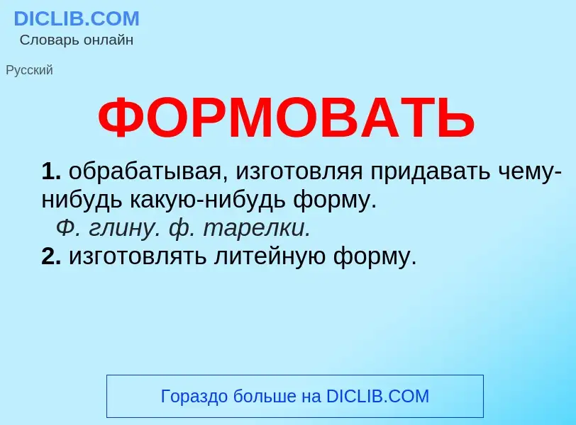 What is ФОРМОВАТЬ - meaning and definition