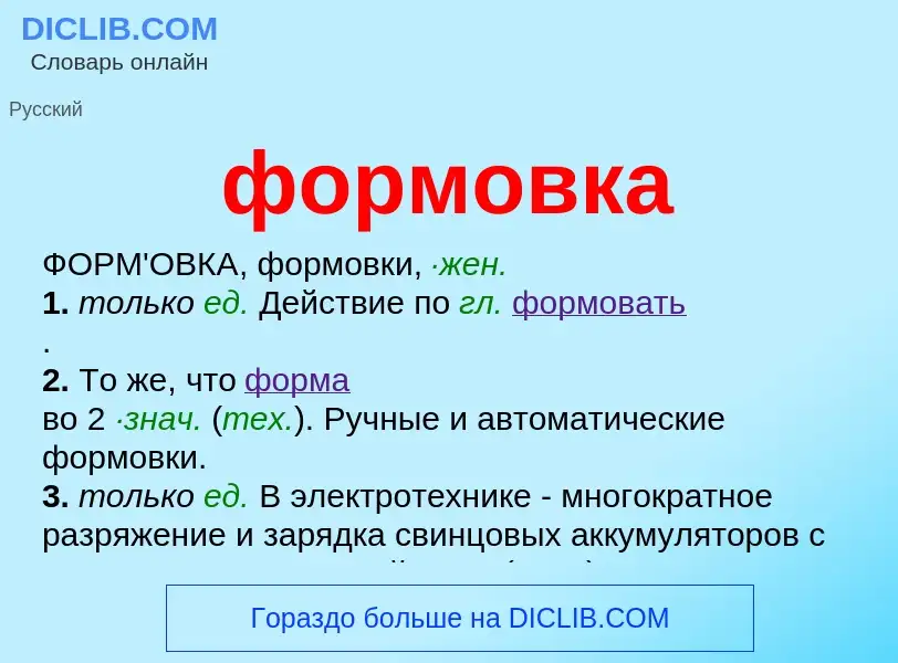 What is формовка - meaning and definition