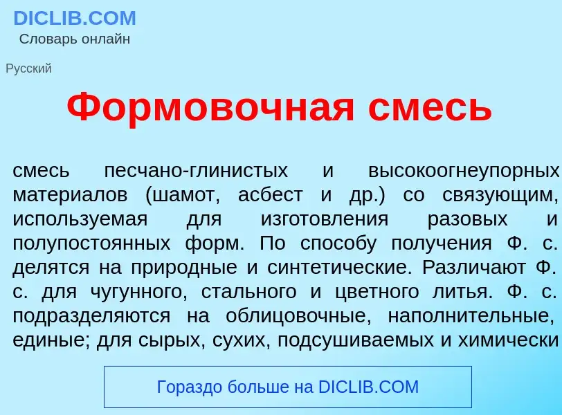 Что такое Форм<font color="red">о</font>вочная смесь - определение