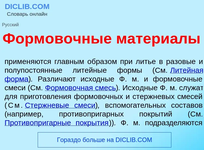 Wat is Форм<font color="red">о</font>вочные матери<font color="red">а</font>лы - definition