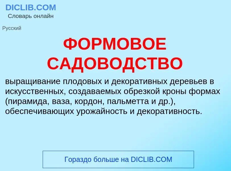 ¿Qué es ФОРМОВОЕ САДОВОДСТВО? - significado y definición