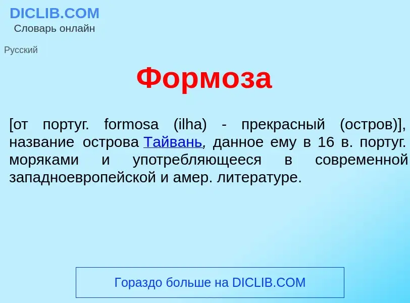 O que é Форм<font color="red">о</font>за - definição, significado, conceito