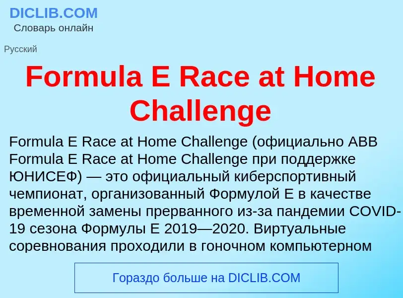 Что такое Formula E Race at Home Challenge - определение