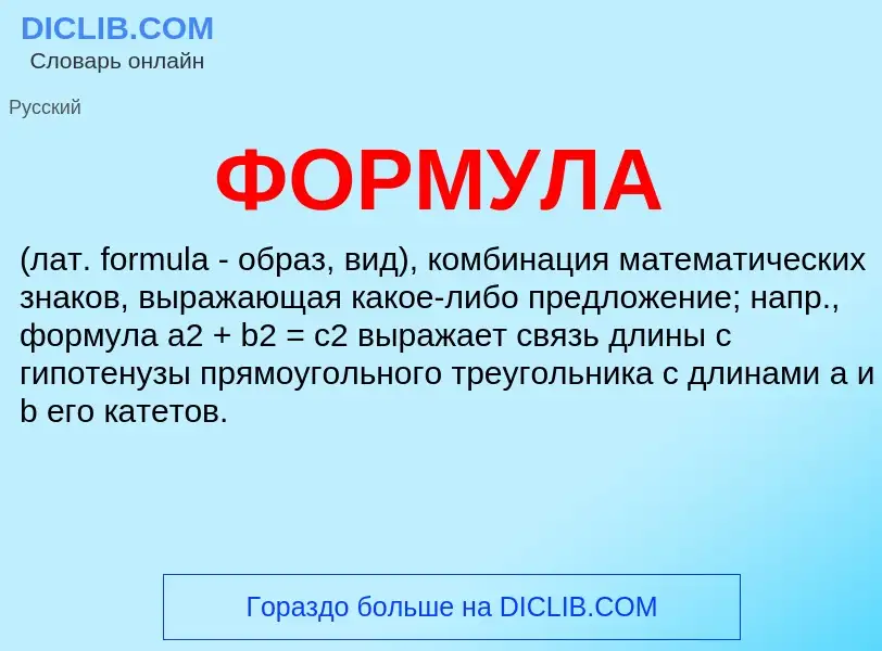 What is ФОРМУЛА - meaning and definition