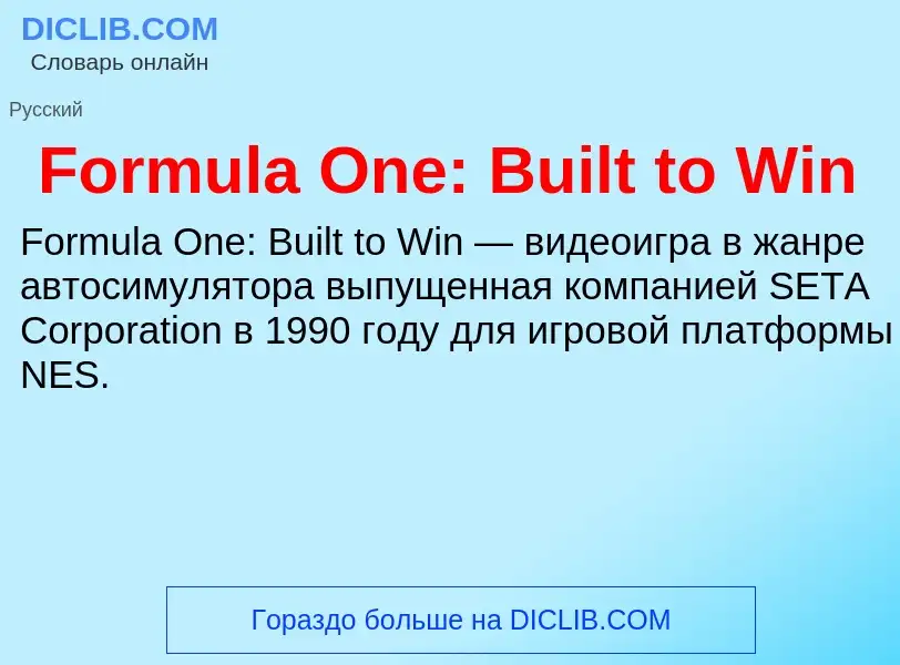 Что такое Formula One: Built to Win - определение