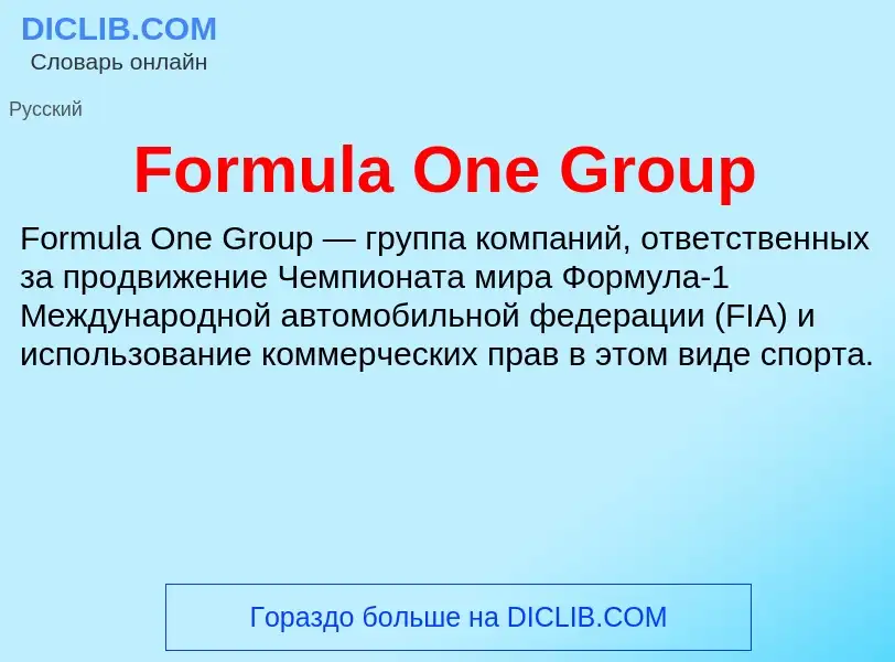 Что такое Formula One Group - определение