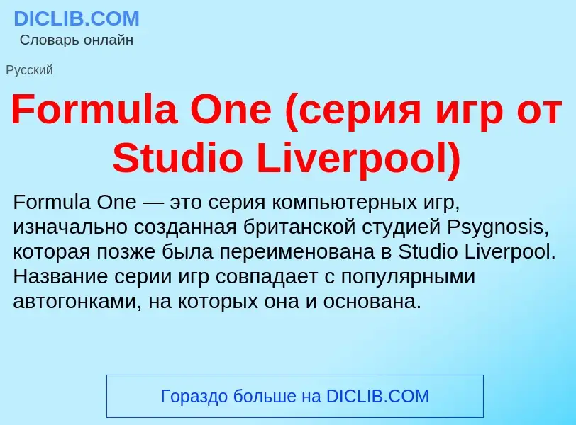 Что такое Formula One (серия игр от Studio Liverpool) - определение