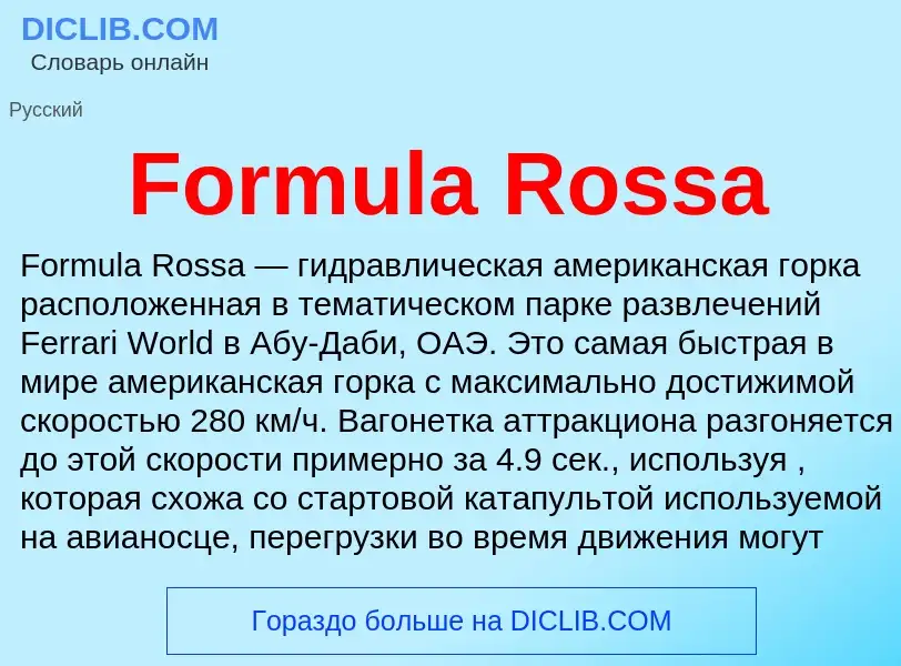 Что такое Formula Rossa - определение