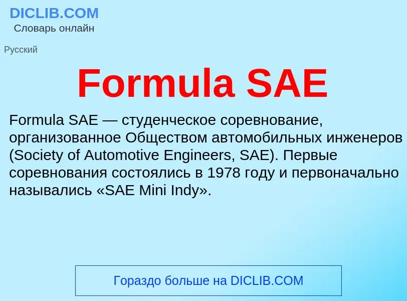 Что такое Formula SAE - определение