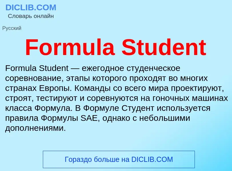 Что такое Formula Student - определение