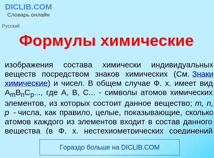 Was ist Ф<font color="red">о</font>рмулы хим<font color="red">и</font>ческие - Definition