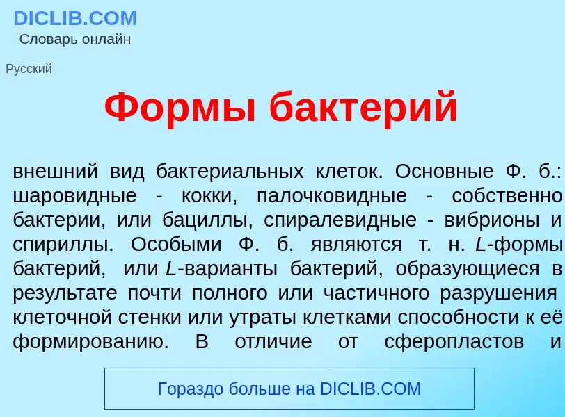 Что такое Ф<font color="red">о</font>рмы бакт<font color="red">е</font>рий - определение