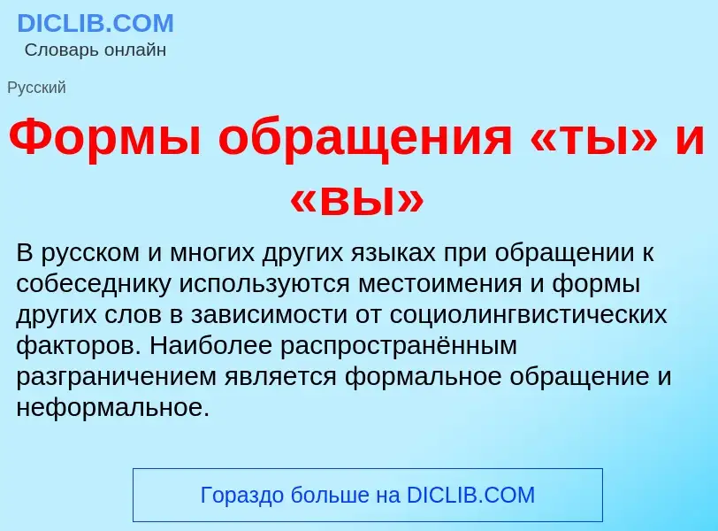 What is Формы обращения «ты» и «вы» - definition