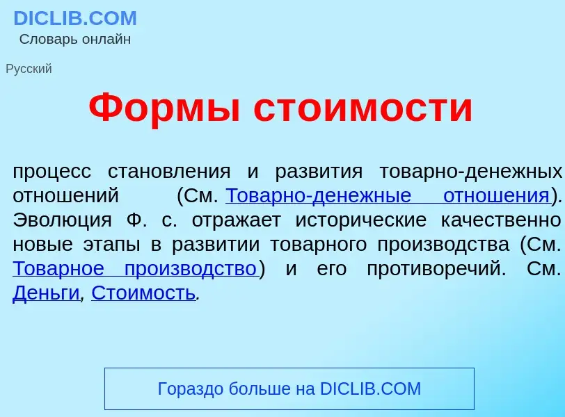 Wat is Ф<font color="red">о</font>рмы ст<font color="red">о</font>имости - definition