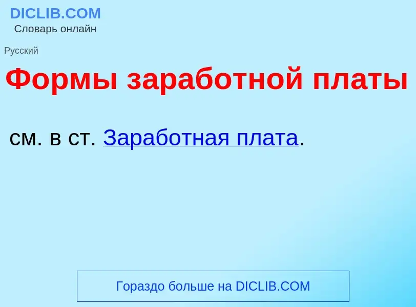 Что такое Ф<font color="red">о</font>рмы з<font color="red">а</font>работной пл<font color="red">а</