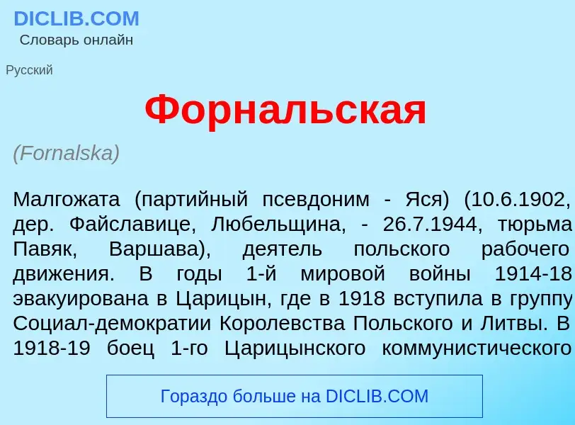 Что такое Форн<font color="red">а</font>льская - определение