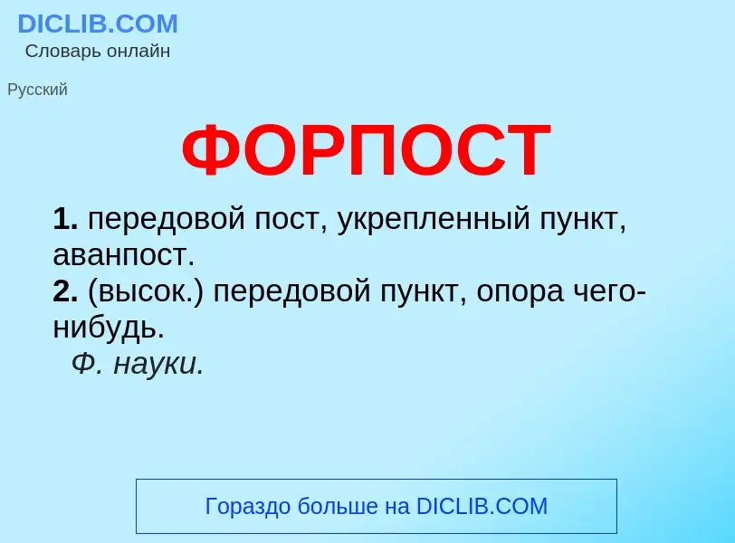 O que é ФОРПОСТ - definição, significado, conceito