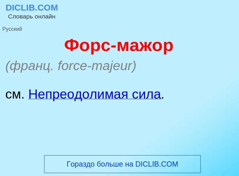 Che cos'è Форс-маж<font color="red">о</font>р - definizione