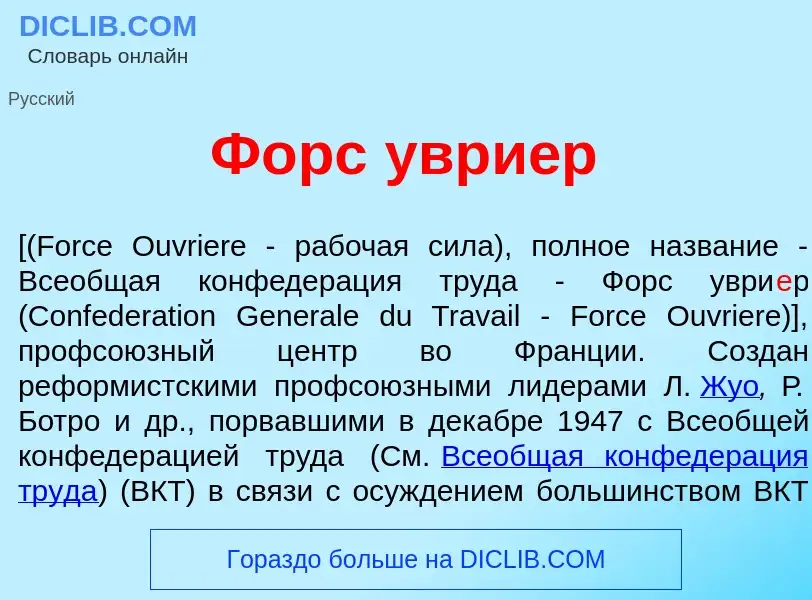 Qu'est-ce que Форс уври<font color="red">е</font>р - définition