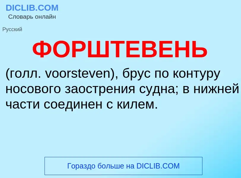 Wat is ФОРШТЕВЕНЬ - definition