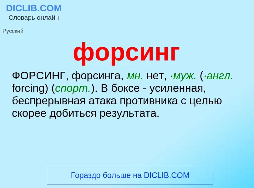 What is форсинг - meaning and definition