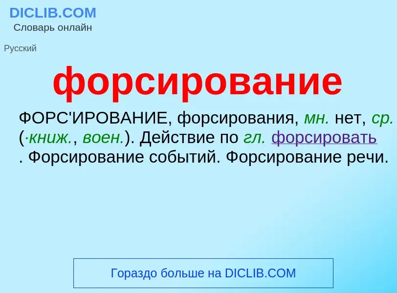 O que é форсирование - definição, significado, conceito