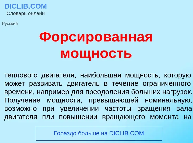 O que é Форс<font color="red">и</font>рованная м<font color="red">о</font>щность - definição, signif