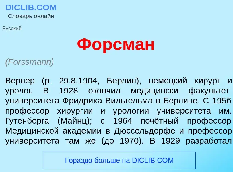 What is Ф<font color="red">о</font>рсман - definition