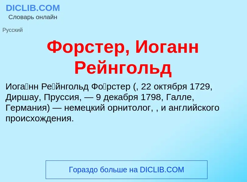 Что такое Форстер, Иоганн Рейнгольд - определение