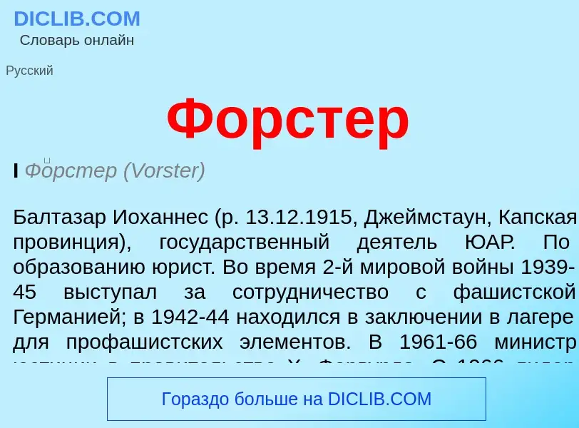 What is Форстер - definition