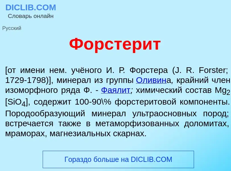 What is Форстер<font color="red">и</font>т - meaning and definition