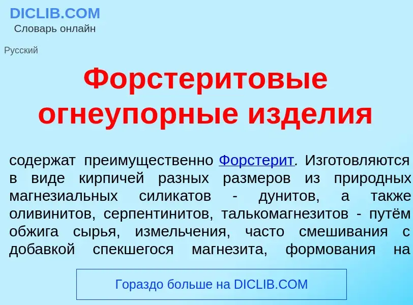 Che cos'è Форстер<font color="red">и</font>товые огнеуп<font color="red">о</font>рные изд<font color