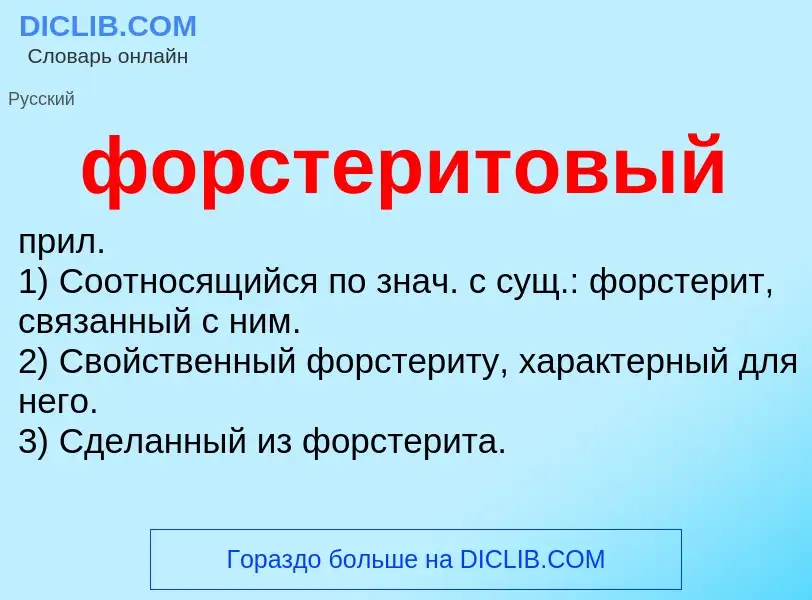 Что такое форстеритовый - определение