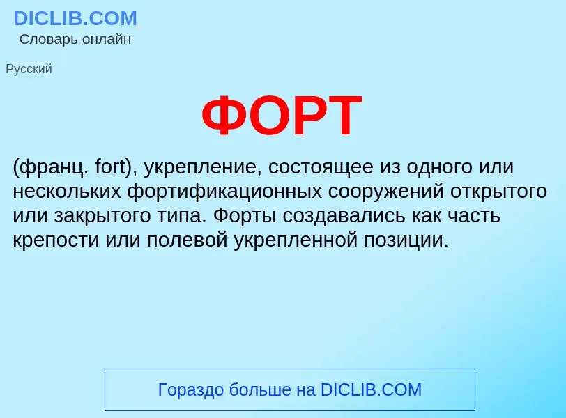 Wat is ФОРТ - definition