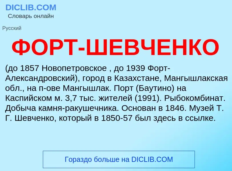 Что такое ФОРТ-ШЕВЧЕНКО - определение