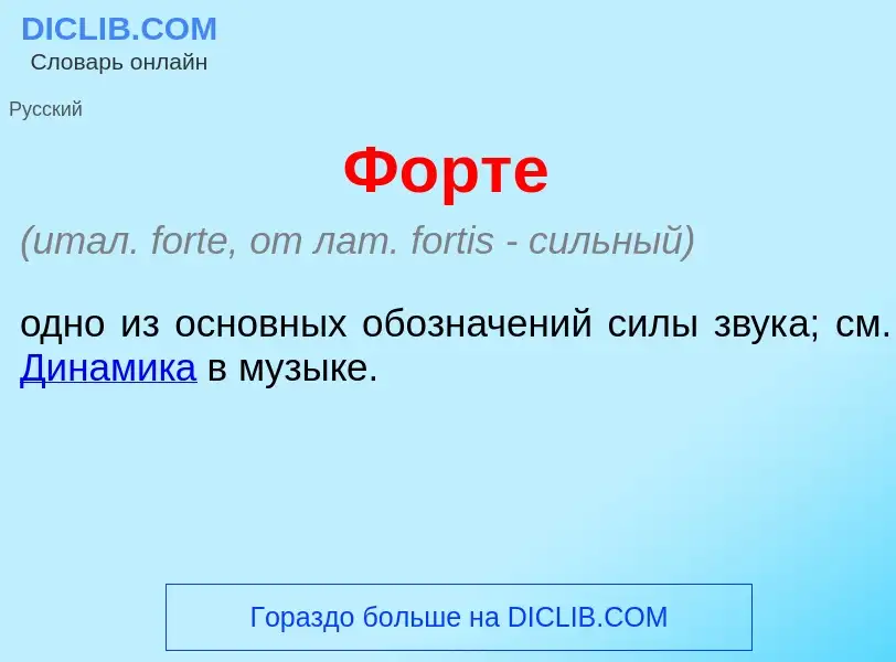 Was ist Ф<font color="red">о</font>рте - Definition