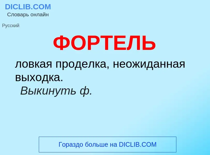 What is ФОРТЕЛЬ - meaning and definition